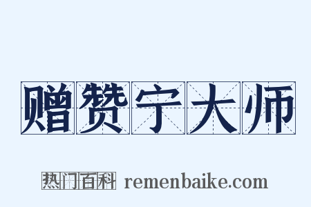 赠赞宁大师是什么意思的图片